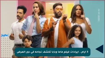 3 أيام.. إيرادات فيلم ماما وبابا تكشف نجاحه في دور العرض